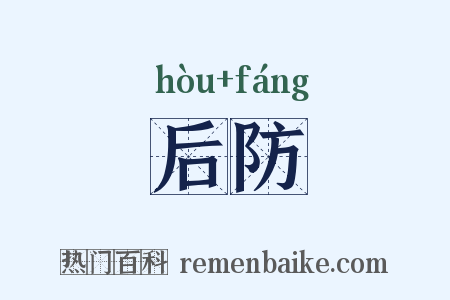 后防是什么意思的图片